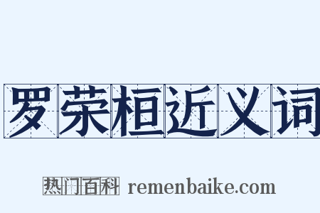 罗荣桓近义词是什么意思的图片